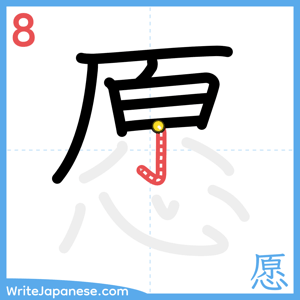 How to write "愿" - stroke 8