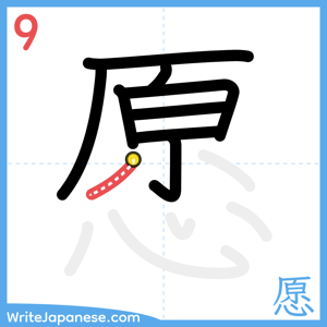 How to write "愿" - stroke 9