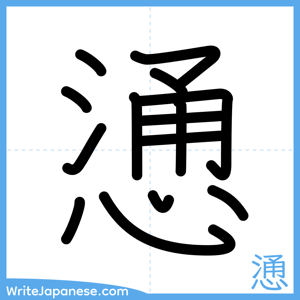 How to write "慂" - complete stroke order