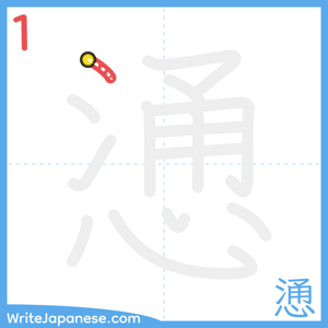 How to write "慂" - stroke 1