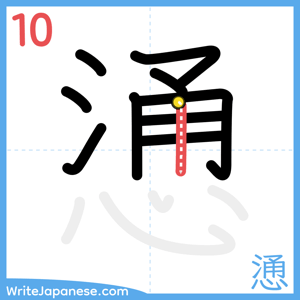 How to write "慂" - stroke 10