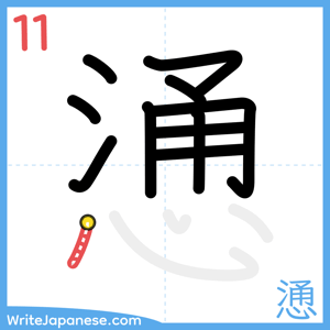 How to write "慂" - stroke 11