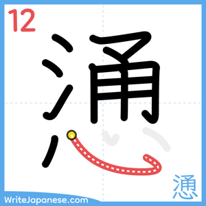 How to write "慂" - stroke 12