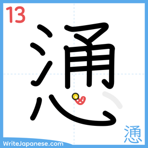 How to write "慂" - stroke 13