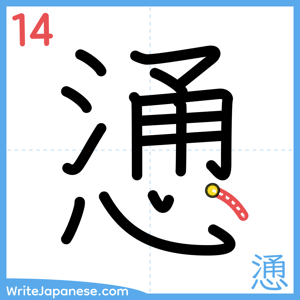 How to write "慂" - stroke 14