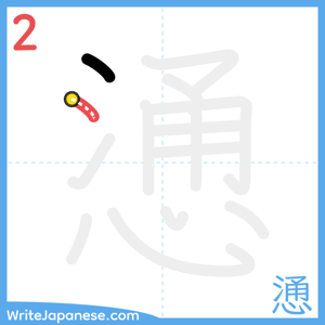 How to write "慂" - stroke 2