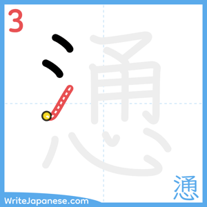How to write "慂" - stroke 3