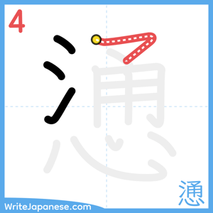 How to write "慂" - stroke 4