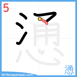 How to write "慂" - stroke 5