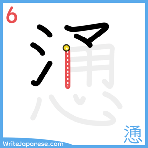 How to write "慂" - stroke 6