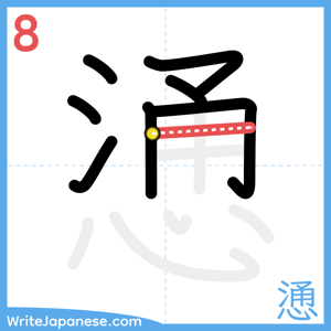 How to write "慂" - stroke 8