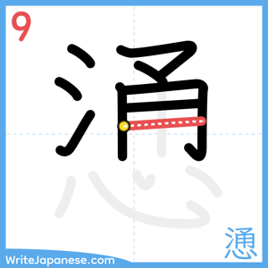 How to write "慂" - stroke 9