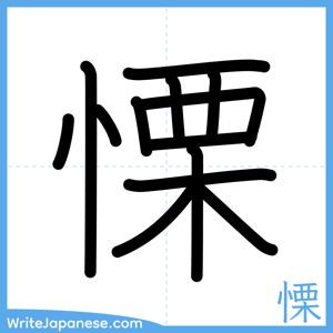 How to write "慄" - complete stroke order