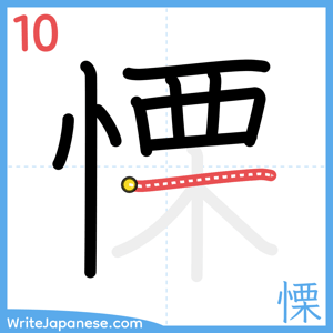 How to write "慄" - stroke 10