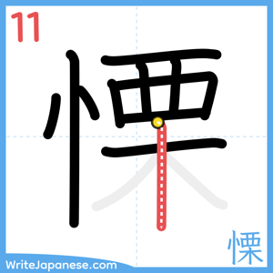 How to write "慄" - stroke 11