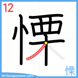 How to write "慄" - stroke 12