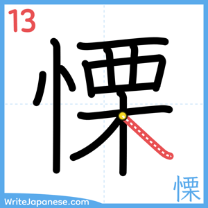 How to write "慄" - stroke 13