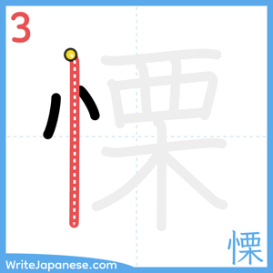 How to write "慄" - stroke 3