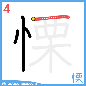 How to write "慄" - stroke 4