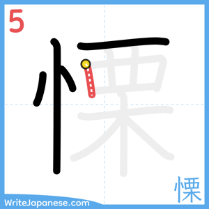 How to write "慄" - stroke 5
