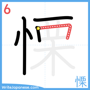 How to write "慄" - stroke 6