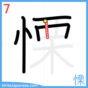 How to write "慄" - stroke 7