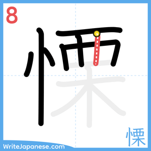 How to write "慄" - stroke 8
