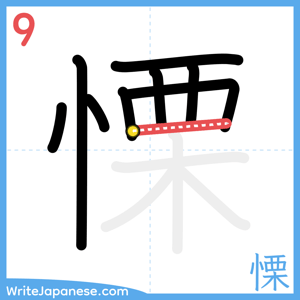 How to write "慄" - stroke 9