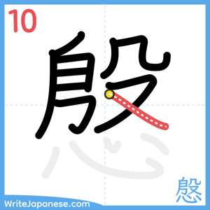 How to write "慇" - stroke 10