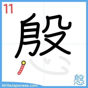 How to write "慇" - stroke 11