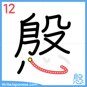How to write "慇" - stroke 12