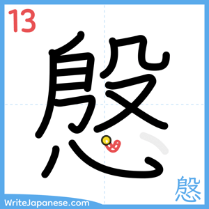 How to write "慇" - stroke 13