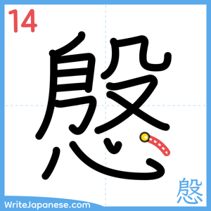 How to write "慇" - stroke 14