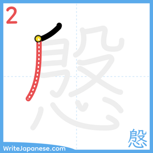 How to write "慇" - stroke 2