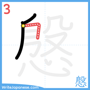 How to write "慇" - stroke 3