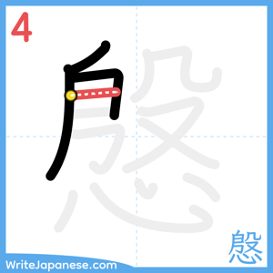 How to write "慇" - stroke 4
