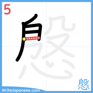 How to write "慇" - stroke 5
