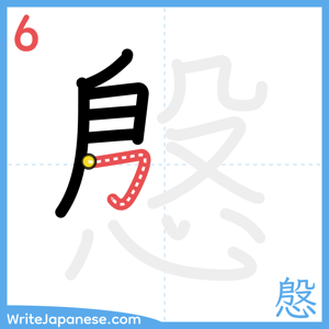 How to write "慇" - stroke 6