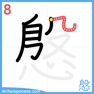 How to write "慇" - stroke 8