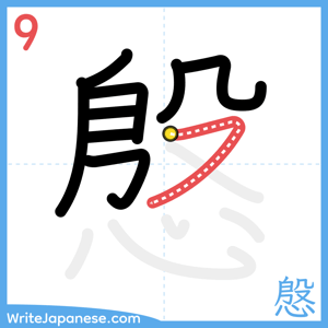 How to write "慇" - stroke 9
