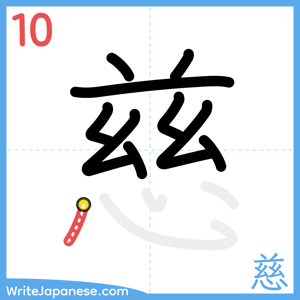 How to write "慈" - stroke 10