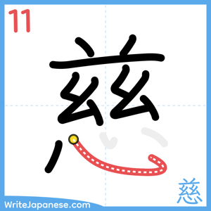 How to write "慈" - stroke 11