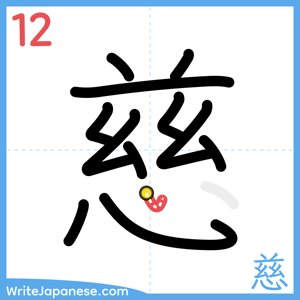 How to write "慈" - stroke 12