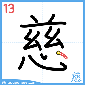 How to write "慈" - stroke 13