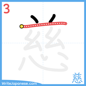 How to write "慈" - stroke 3