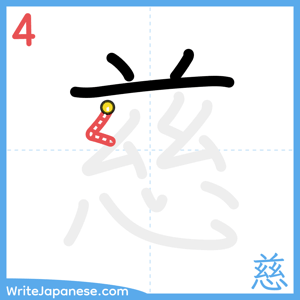 How to write "慈" - stroke 4