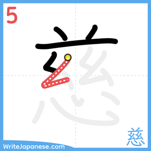 How to write "慈" - stroke 5