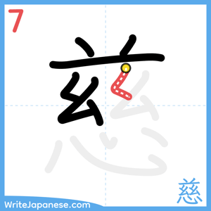 How to write "慈" - stroke 7
