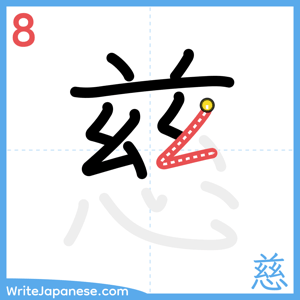 How to write "慈" - stroke 8