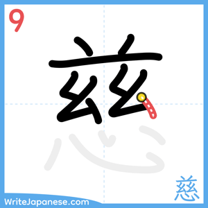 How to write "慈" - stroke 9